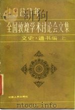 1983年全国敦煌学术讨论会文集 文史·遗书编 上 1987 PDF电子版封面 11096·125 敦煌文物研究所编