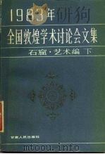1983年全国敦煌学术讨论会文集 石窟·艺术编 下 1987 PDF电子版封面 11096·120 敦煌文物研究所编