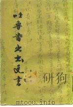 吐鲁番出土文书 第7册 1986 PDF电子版封面 11068·1466 国家文物局古文物研究室等编