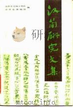 汉简研究文集 1984 PDF电子版封面 11096·94 甘肃省文物工作队编