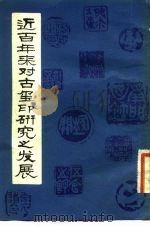 近百年对古玺印研究之发展（1982 PDF版）