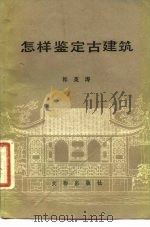 怎样鉴定古建筑（1981 PDF版）