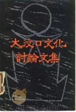 大汶口文化讨论文集（1979 PDF版）