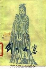 剑川石窟 1980 PDF电子版封面 11116·57 陈兆复编著