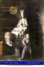 大足石刻内容总录（1985 PDF版）