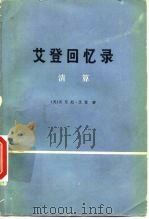 艾登回忆录 清算 上中下 1976 PDF电子版封面 (英)安东尼·艾登