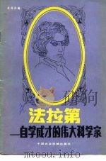 法拉第 自学成才的伟大科学家 1981 PDF电子版封面 13216·001 赵保经编