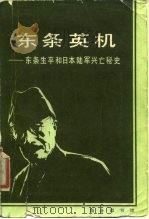 东条英机  东条生平和日本陆军兴亡秘史（1987 PDF版）