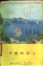卓绝的伟大（1979年第1版 PDF版）