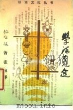 学海觅途 1989 PDF电子版封面 710800237X 梅原猛著;张琳译