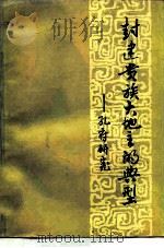 封建贵族大地主的典型  孔府研究   1981  PDF电子版封面  11190·045  何龄修，刘重日等著 