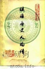 壮族历史人物传   1982  PDF电子版封面  11113·35  广西民族学院民族研究室编 
