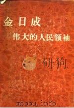 金日成  伟大的人民领袖（1977 PDF版）