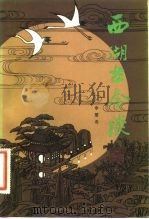 西湖古今谈（1982 PDF版）