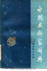 中国艺术家辞典 现代 第3分册 1982 PDF电子版封面 北京语言学院《中国文学家辞典》编委会编辑