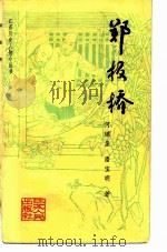 郑板桥 1982 PDF电子版封面 11100·074 何琼崖,潘宝明著