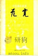 范宽 1982 PDF电子版封面 8081·12541 关以洁著