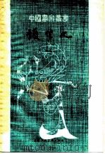 顾恺之 1979 PDF电子版封面 8081·3392 潘天寿著