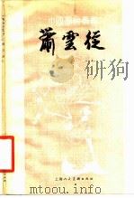萧云从 1979 PDF电子版封面 王石城著