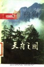天府之国 1982 PDF电子版封面 陈江著