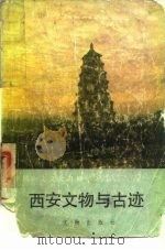西安文物与古迹   1983  PDF电子版封面    西安市文物管理委员会 