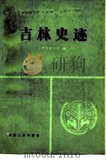 吉林史迹 1984 PDF电子版封面 11091·87 吉林市博物馆编