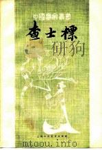查士标（1980 PDF版）