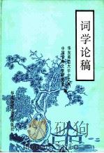 词学论稿 1986 PDF电子版封面 10135·034 华东师范大学中文系中国古典文学研究室编