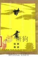 甘肃旅游指南 1982 PDF电子版封面 段德义等编