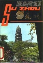 苏州（1982 PDF版）
