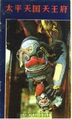 太平天国天王府 1983 PDF电子版封面 王少华编;庄中等摄影