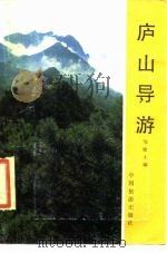 庐山导游 1984 PDF电子版封面 邹敏才编