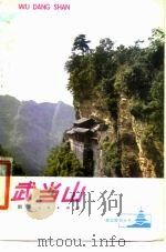 武当山（1980 PDF版）