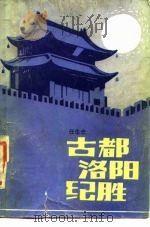 古都洛阳纪胜 1985 PDF电子版封面 12105·25 任华光著
