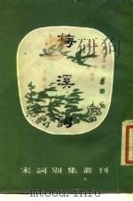 梅溪词 1988 PDF电子版封面 7532504484 (宋)史达祖撰;雷履平,罗焕章校注