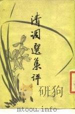 清词选集评（1988 PDF版）