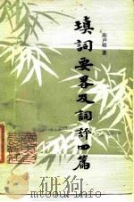 填词要略及词评四篇   1986  PDF电子版封面  10111·1528  陈声聪著 