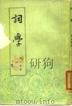 词学（1985 PDF版）