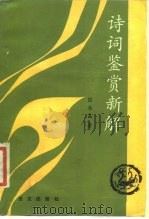 诗词鉴赏新解 1988 PDF电子版封面 7800060535 陆永品著