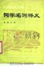 词学名词释义（1988 PDF版）