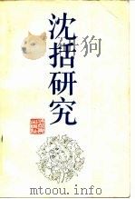 沈括研究（1985 PDF版）