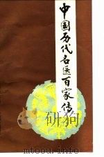 中国历代名医百家传（1988.11 PDF版）