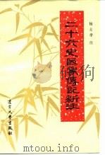二十六史医家传记新注 1986 PDF电子版封面 杨士孝注