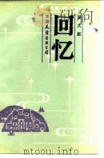 回忆 1984 PDF电子版封面 11309·1 吴大猷著