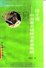 绿之魂 中国著名植物学家蔡希陶 1991 PDF电子版封面 7110018717 王雨宁著