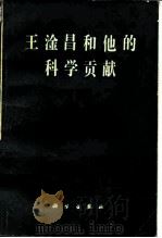 王淦昌和他的科学贡献（1987 PDF版）