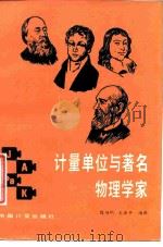 计量单位与著名物理学家 1987 PDF电子版封面 15210·718 殷伯明,王浩平编译
