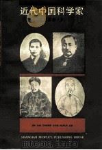 近代中国科学家（1988 PDF版）