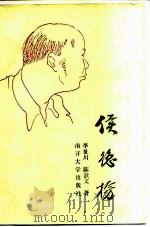 侯德榜 1986 PDF电子版封面 11301·12 李祉川,陈歆文著