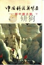 中国科苑英华录 新中国之部 下 1988 PDF电子版封面 7110004767 《中国科苑英华录》编写组编写